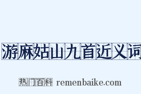 游麻姑山九首近义词是什么意思的图片